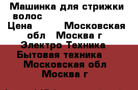 Машинка для стрижки волос SCARLETT SC-HC63054 › Цена ­ 750 - Московская обл., Москва г. Электро-Техника » Бытовая техника   . Московская обл.,Москва г.